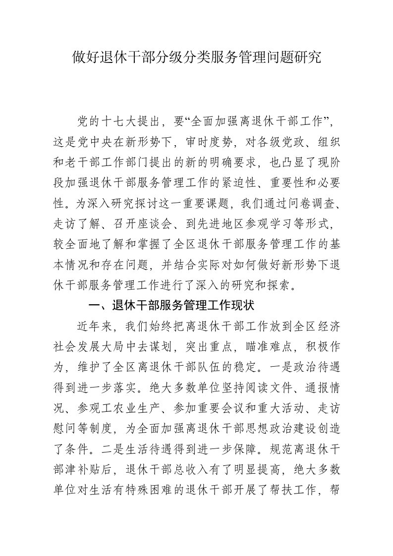 做好退休干部分级分类服务管理问题研究