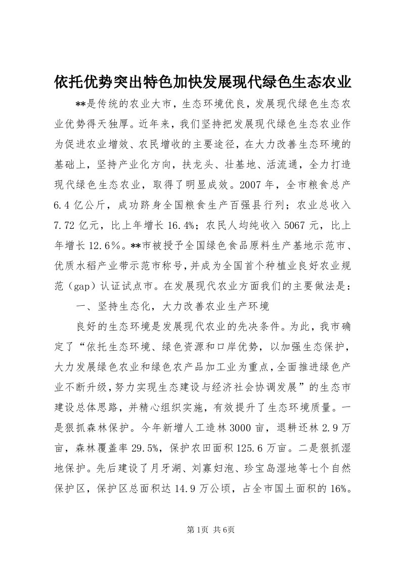 7依托优势突出特色加快发展现代绿色生态农业