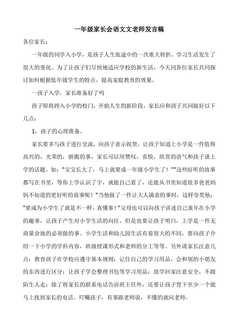 一年级家长会语文文老师发言稿