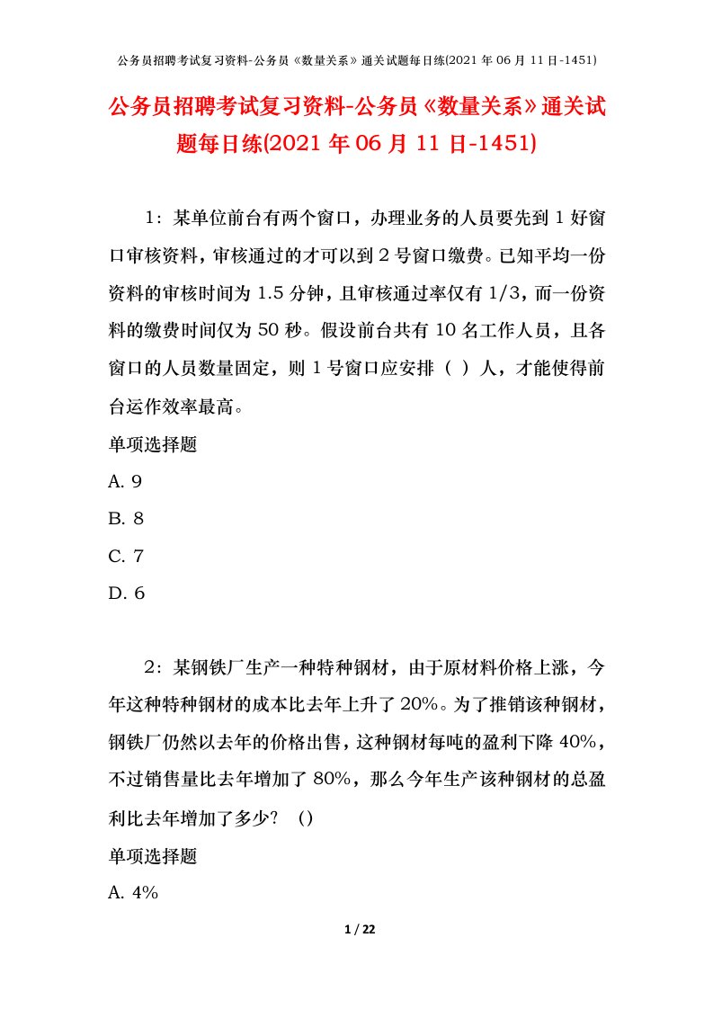 公务员招聘考试复习资料-公务员数量关系通关试题每日练2021年06月11日-1451