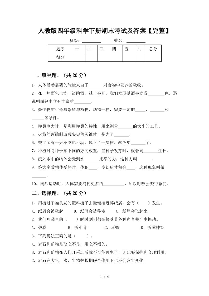 人教版四年级科学下册期末考试及答案完整