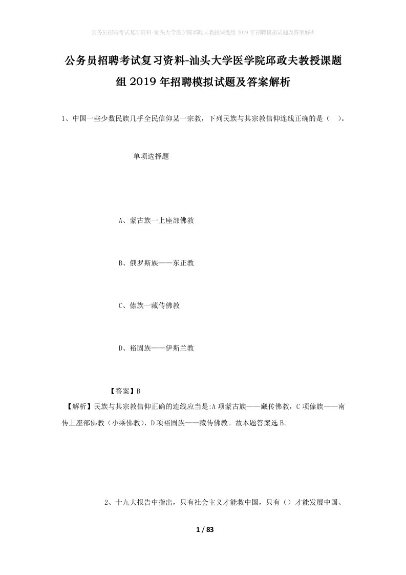 公务员招聘考试复习资料-汕头大学医学院邱政夫教授课题组2019年招聘模拟试题及答案解析