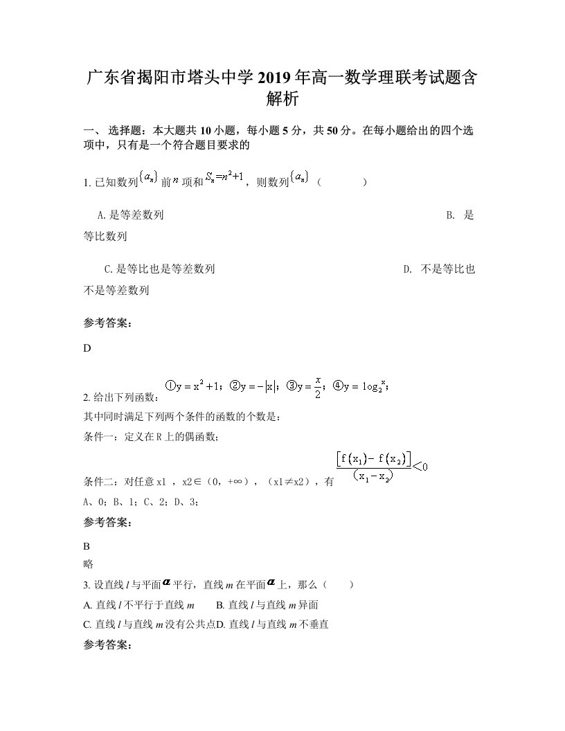 广东省揭阳市塔头中学2019年高一数学理联考试题含解析