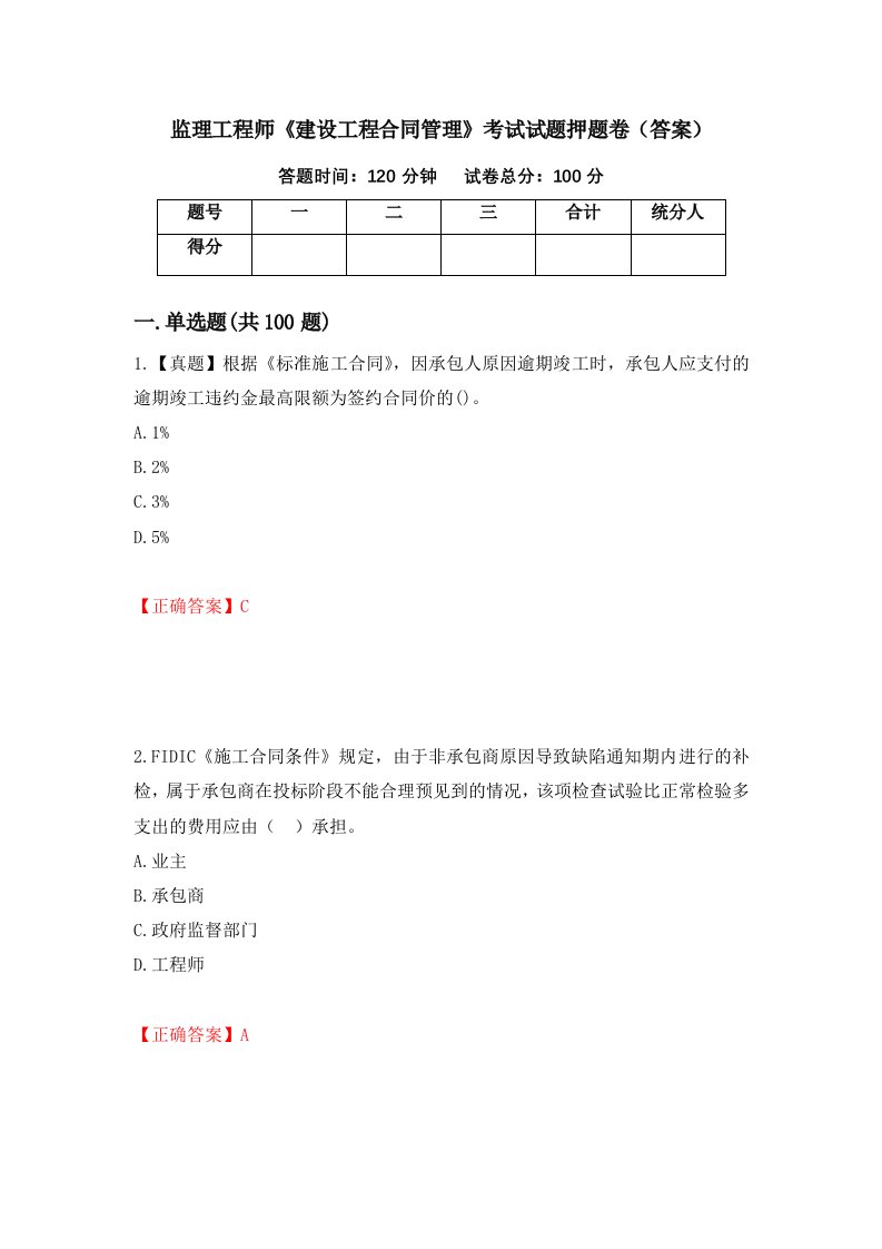 监理工程师建设工程合同管理考试试题押题卷答案第42版