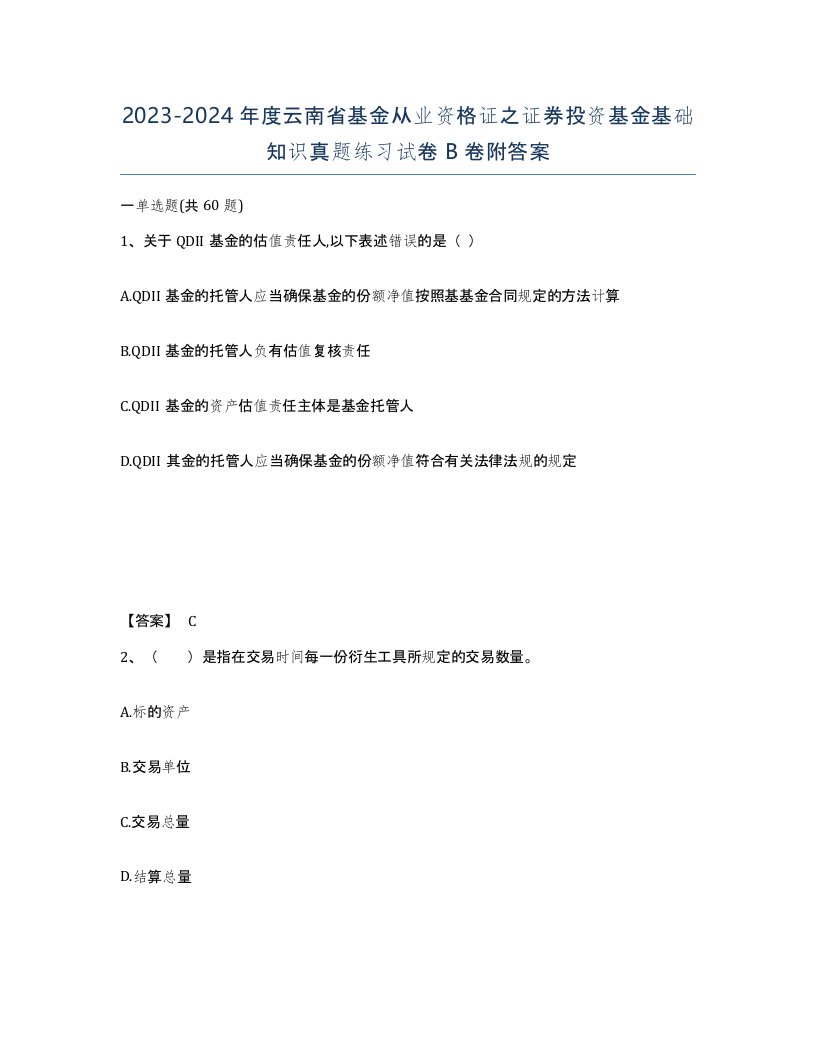 2023-2024年度云南省基金从业资格证之证券投资基金基础知识真题练习试卷B卷附答案