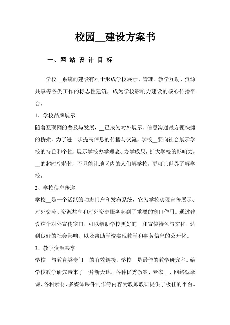 校园网站建设方案书