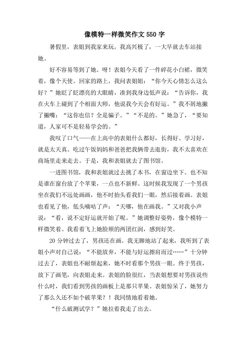 像模特一样微笑作文550字