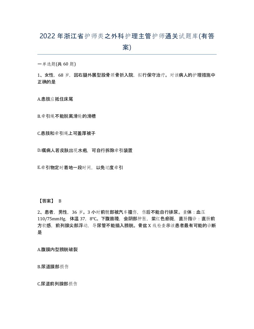 2022年浙江省护师类之外科护理主管护师通关试题库有答案