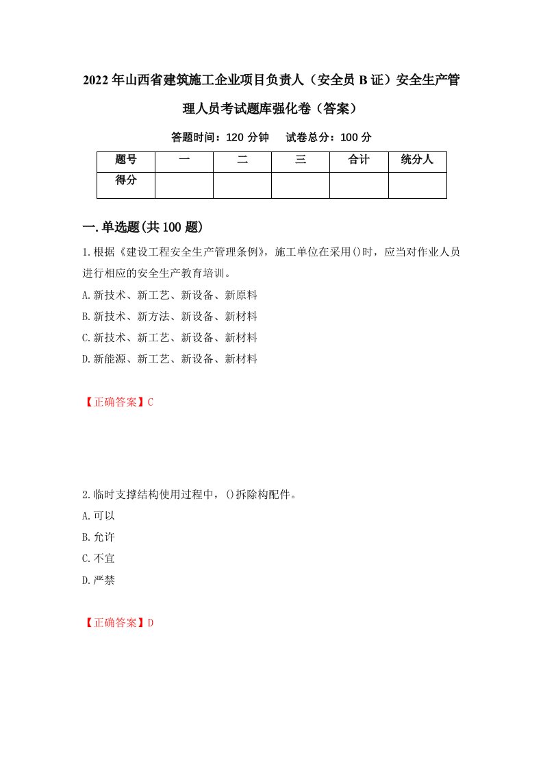 2022年山西省建筑施工企业项目负责人安全员B证安全生产管理人员考试题库强化卷答案85