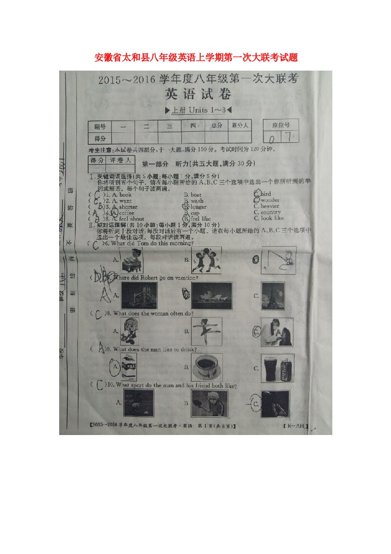 安徽省太和县八级英语上学期第一次大联考试题（扫描版）