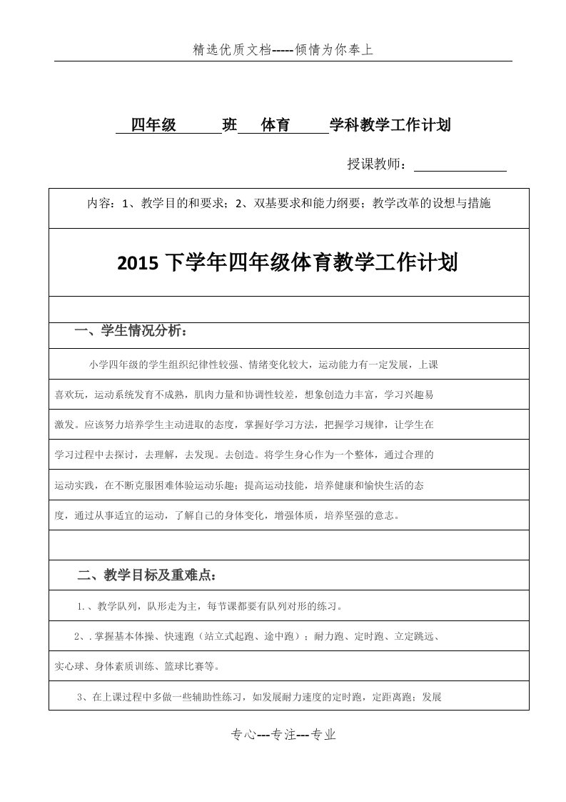 小学四年级体育教学工作计划、进度表(共6页)