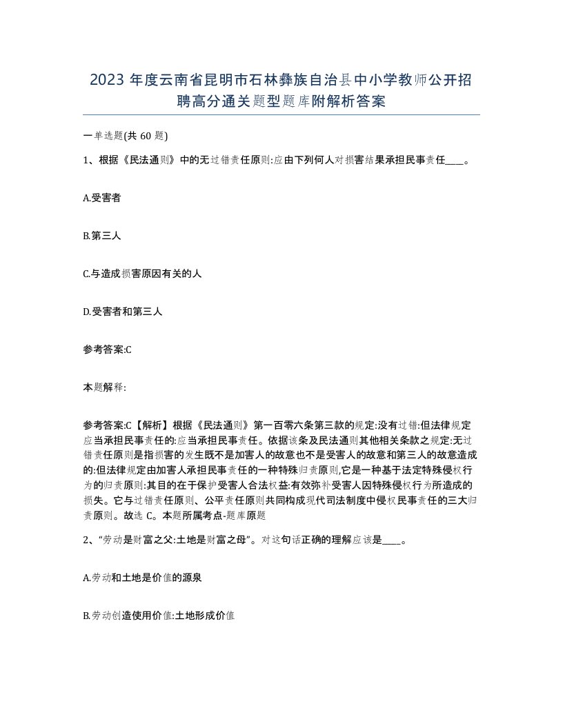 2023年度云南省昆明市石林彝族自治县中小学教师公开招聘高分通关题型题库附解析答案