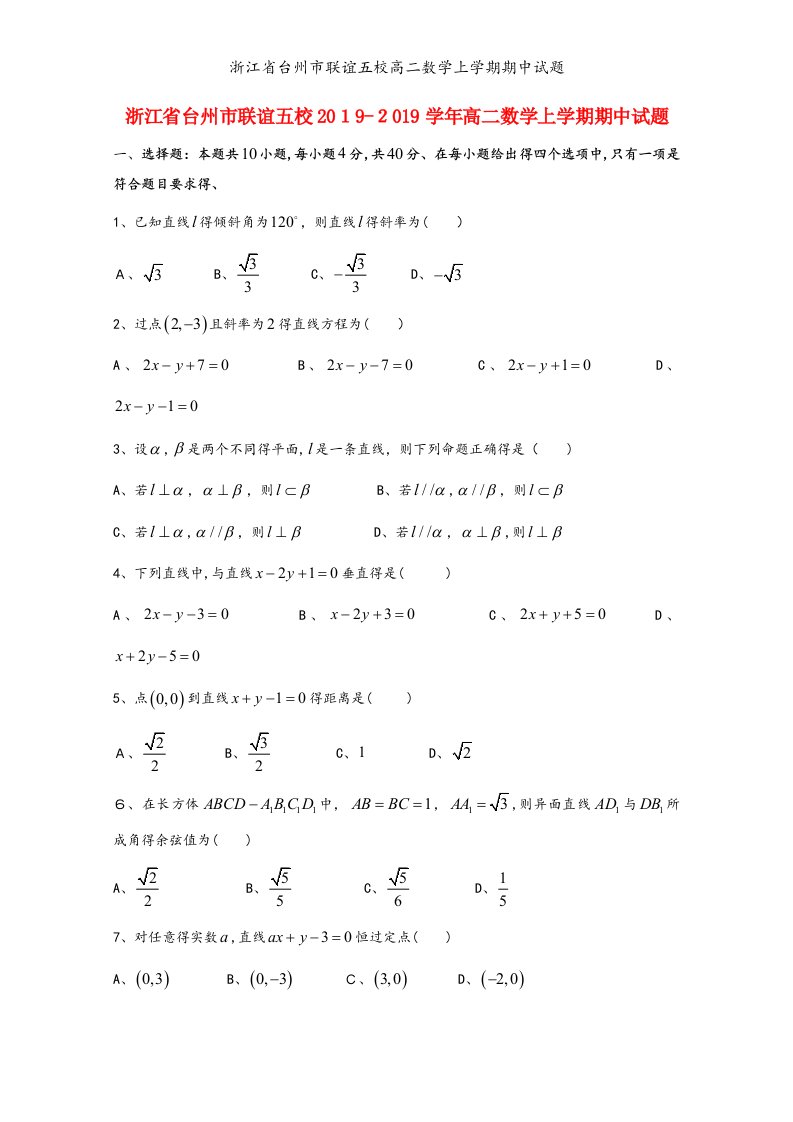 浙江省台州市联谊五校高二数学上学期期中试题