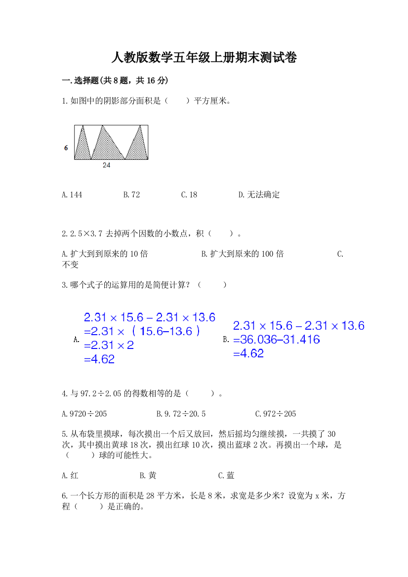 人教版数学五年级上册期末测试卷及完整答案(网校专用)