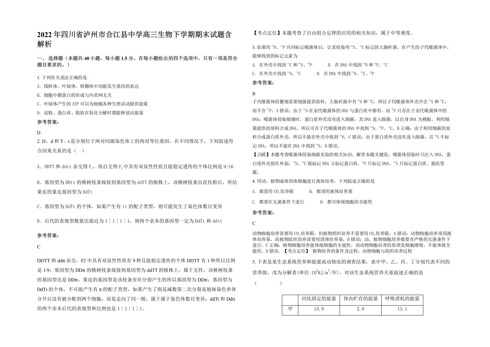 2022年四川省泸州市合江县中学高三生物下学期期末试题含解析