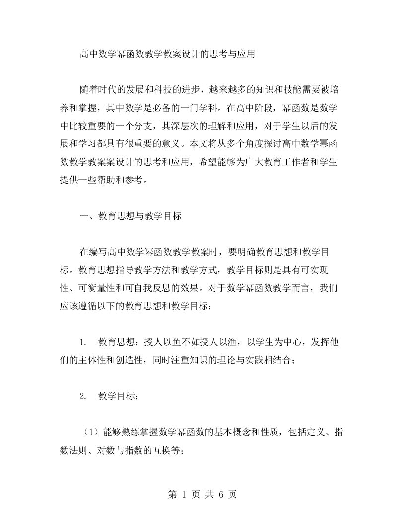 高中数学幂函数教学教案设计的思考与应用