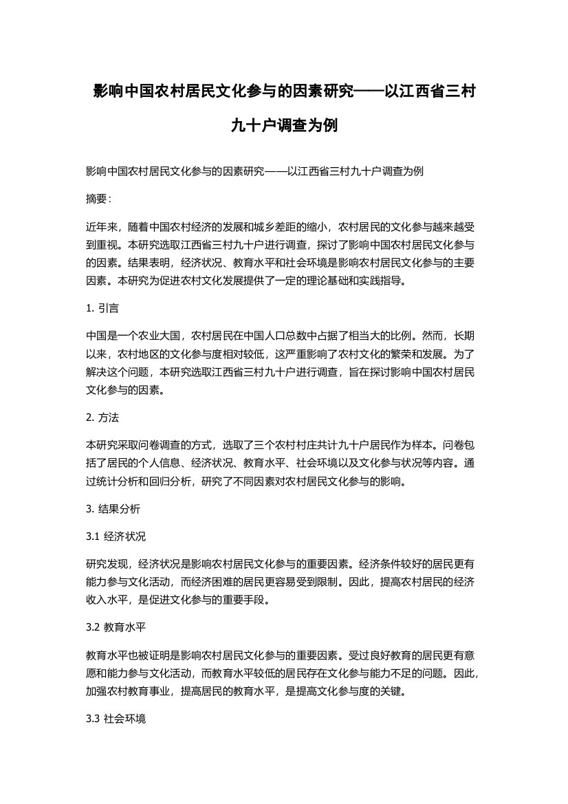 影响中国农村居民文化参与的因素研究——以江西省三村九十户调查为例