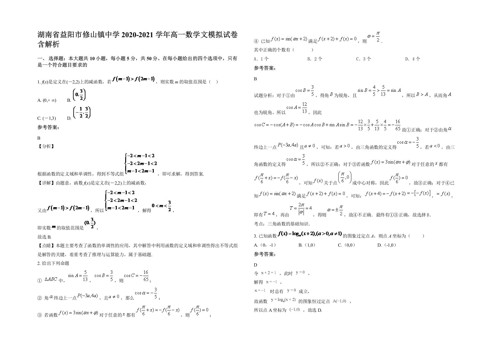 湖南省益阳市修山镇中学2020-2021学年高一数学文模拟试卷含解析