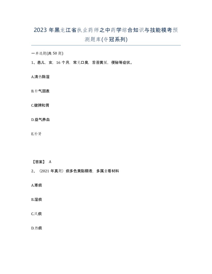 2023年黑龙江省执业药师之中药学综合知识与技能模考预测题库夺冠系列