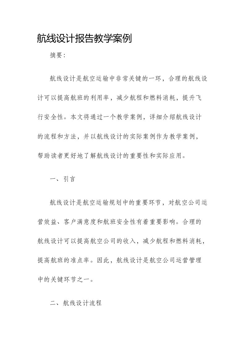 航线设计报告教学案例