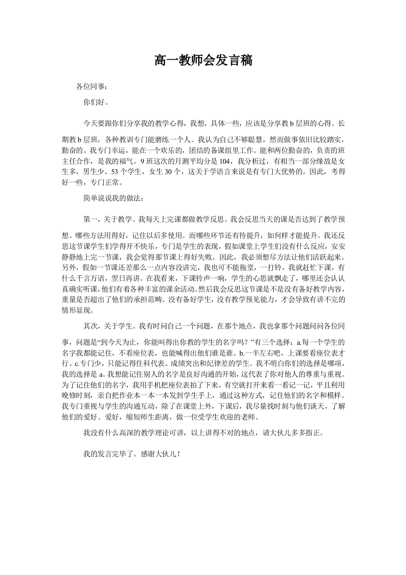 高一教师会发言稿