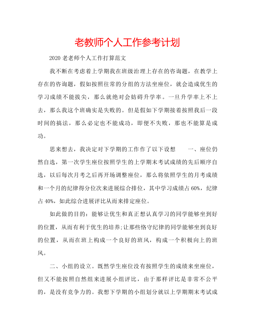 【精编】老教师个人工作参考计划