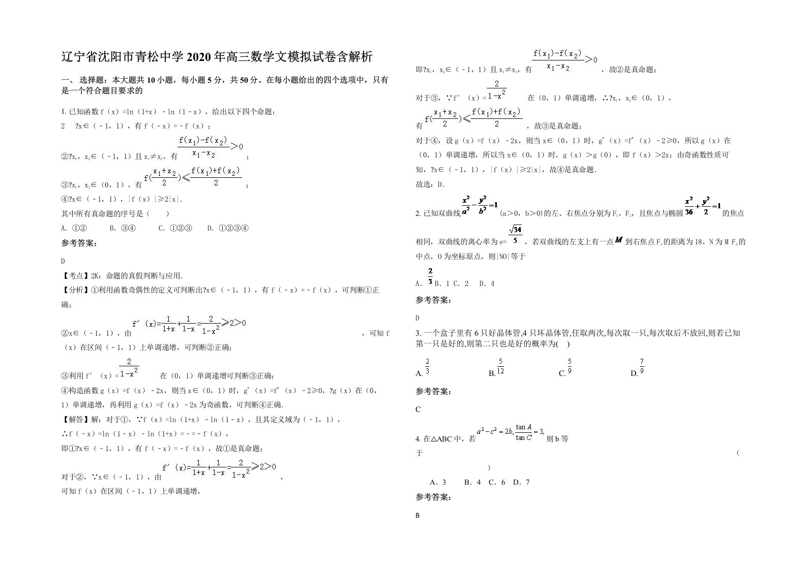 辽宁省沈阳市青松中学2020年高三数学文模拟试卷含解析