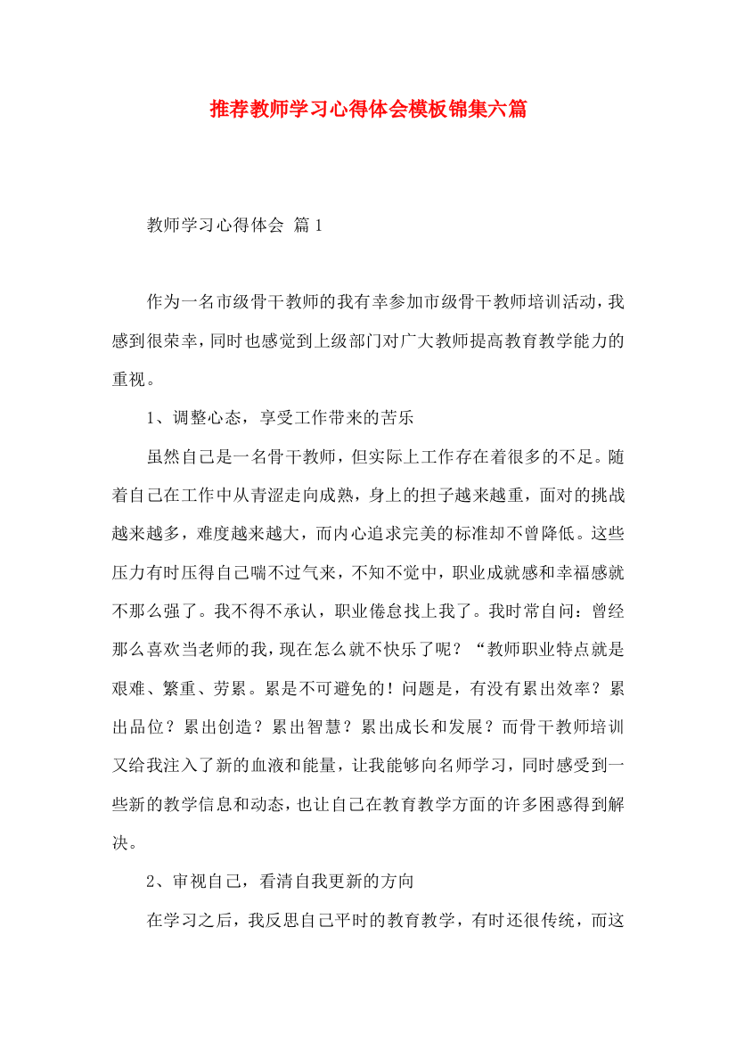 推荐教师学习心得体会模板锦集六篇