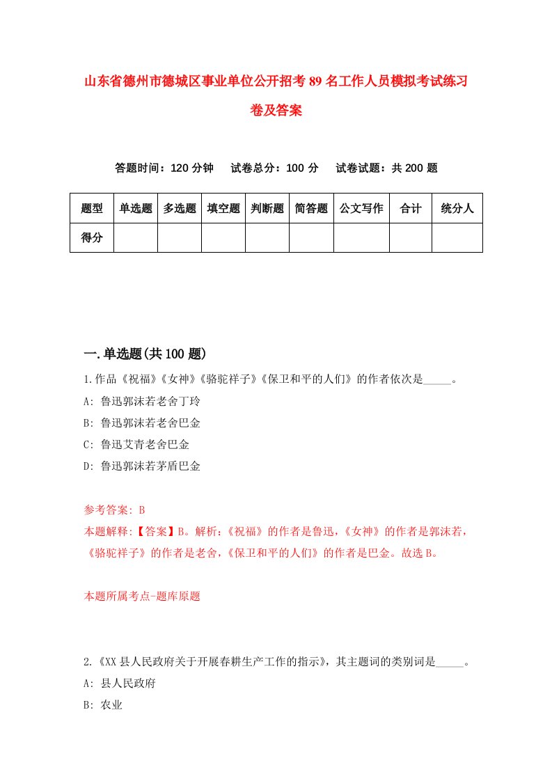 山东省德州市德城区事业单位公开招考89名工作人员模拟考试练习卷及答案第5期