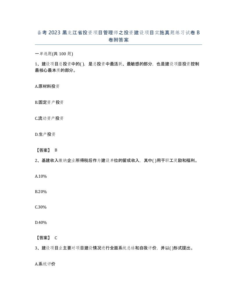 备考2023黑龙江省投资项目管理师之投资建设项目实施真题练习试卷B卷附答案