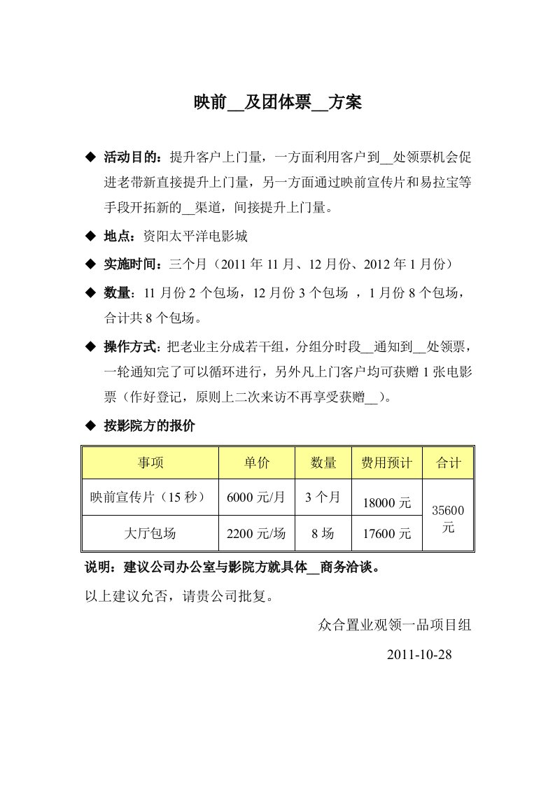 电影院映前广告与团体票推广方案