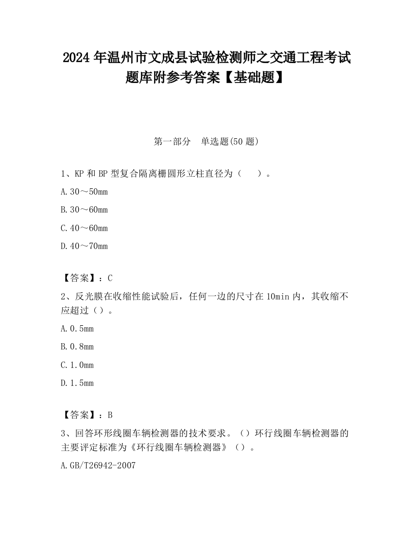 2024年温州市文成县试验检测师之交通工程考试题库附参考答案【基础题】