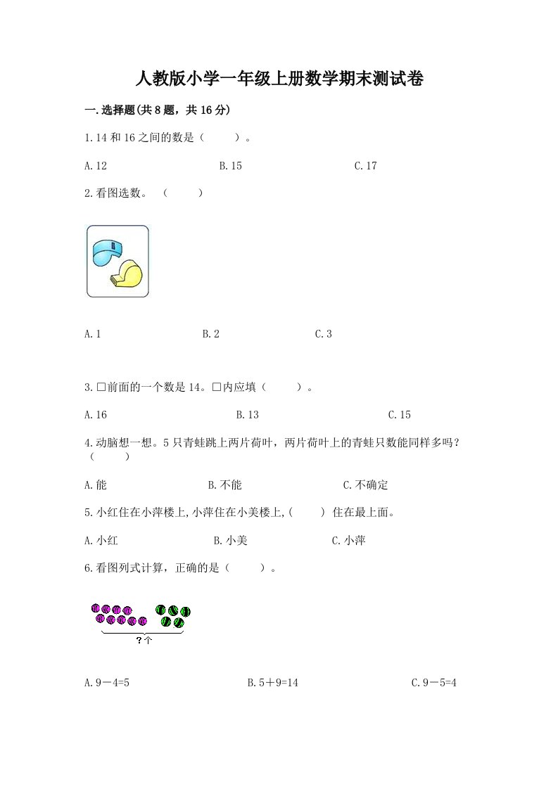 人教版小学一年级上册数学期末测试卷含完整答案【全国通用】