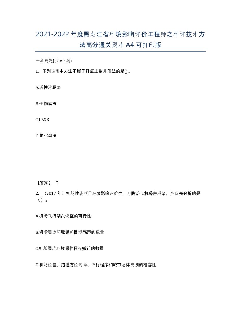 2021-2022年度黑龙江省环境影响评价工程师之环评技术方法高分通关题库A4可打印版