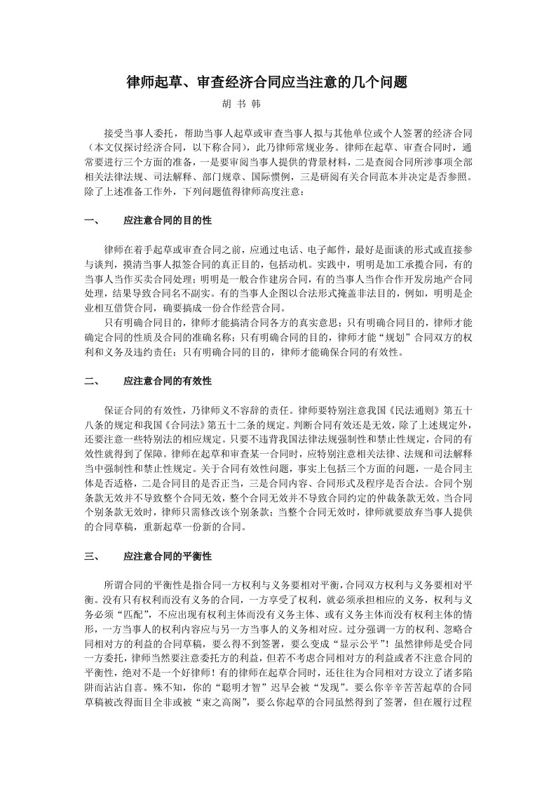 律师起草和审查经济合同应当注意的几个问题