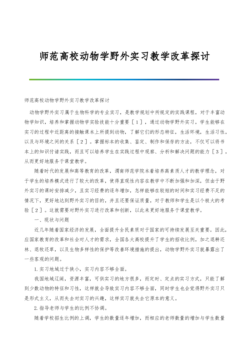 师范高校动物学野外实习教学改革探讨