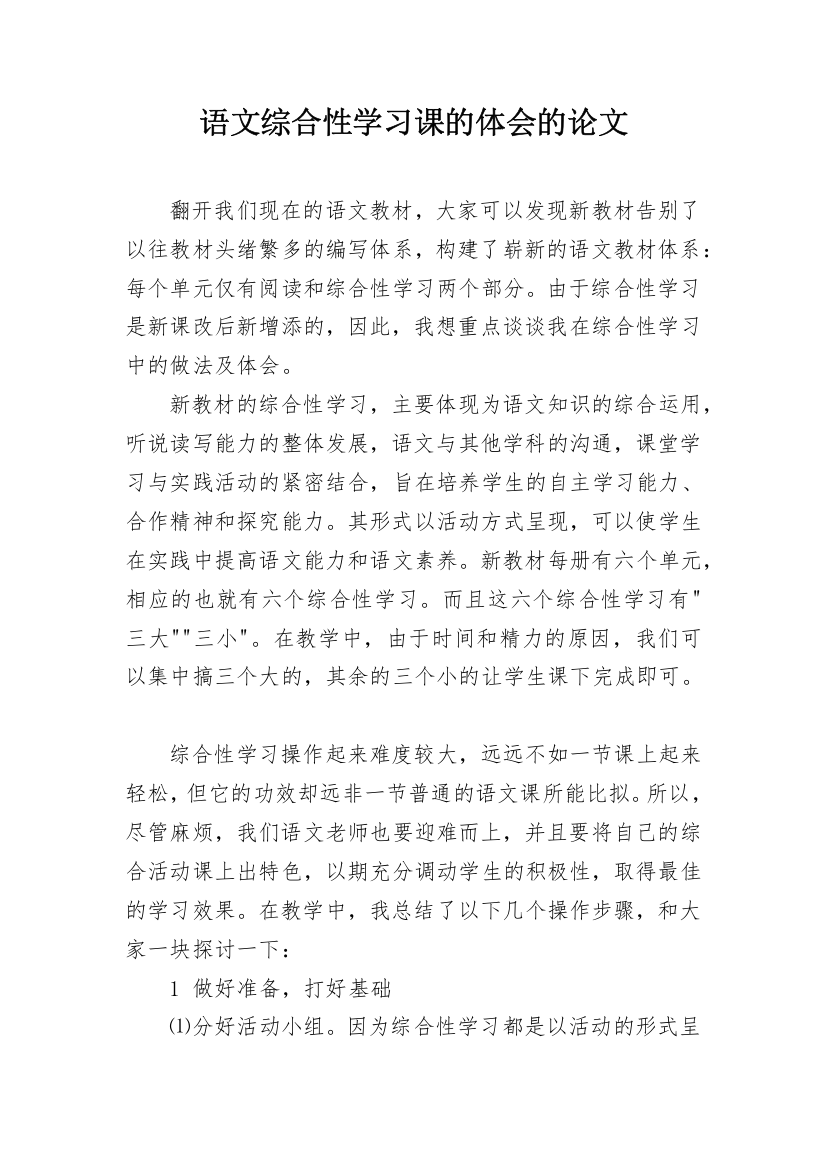 语文综合性学习课的体会的论文_1