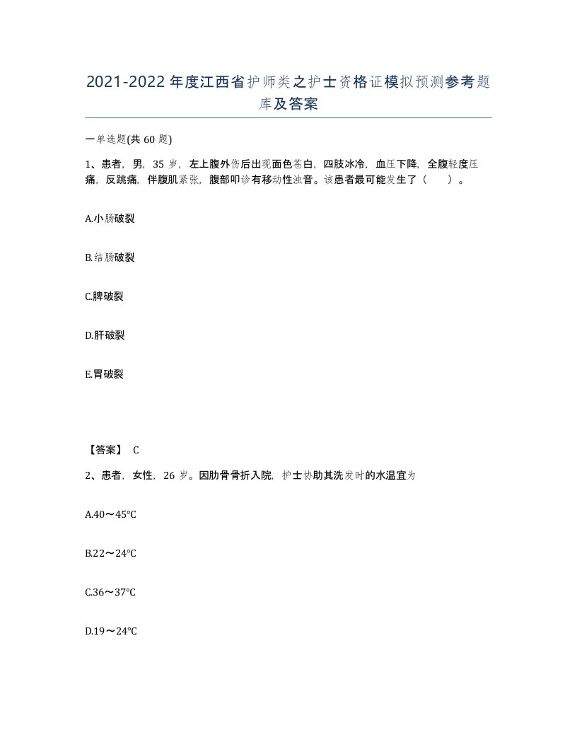 2021-2022年度江西省护师类之护士资格证模拟预测参考题库及答案