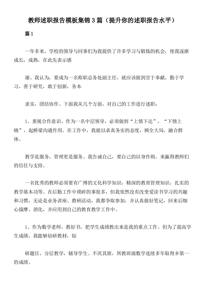 教师述职报告模板集锦3篇（提升你的述职报告水平）