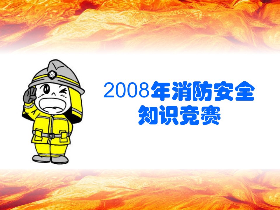 2008年消防安全知识竞赛