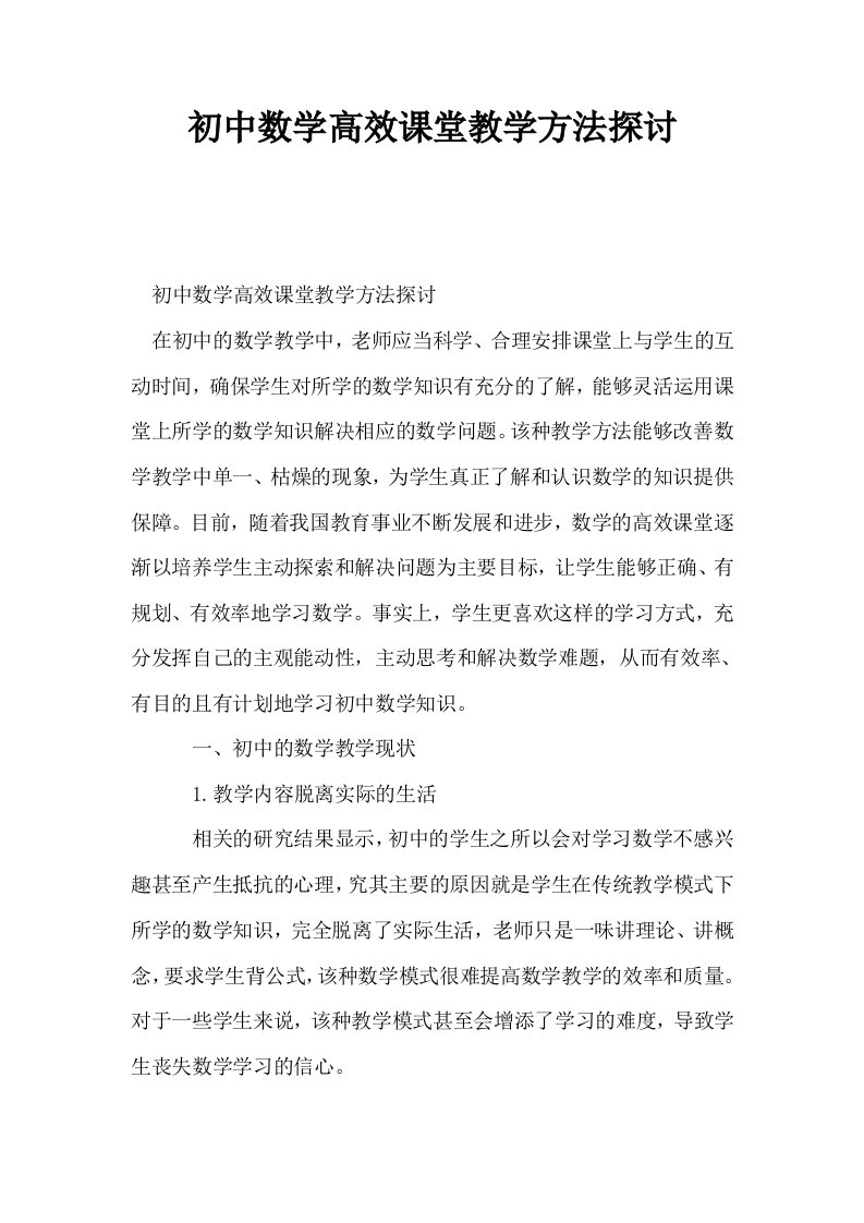 初中数学高效课堂教学方法探讨