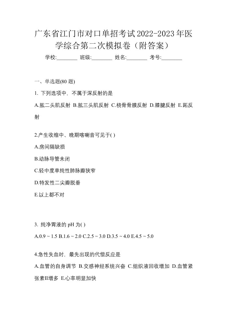 广东省江门市对口单招考试2022-2023年医学综合第二次模拟卷附答案