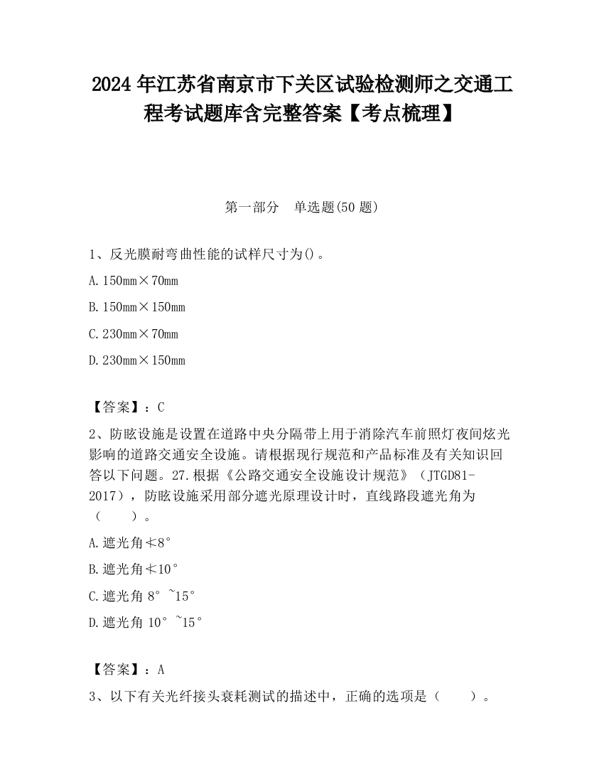 2024年江苏省南京市下关区试验检测师之交通工程考试题库含完整答案【考点梳理】