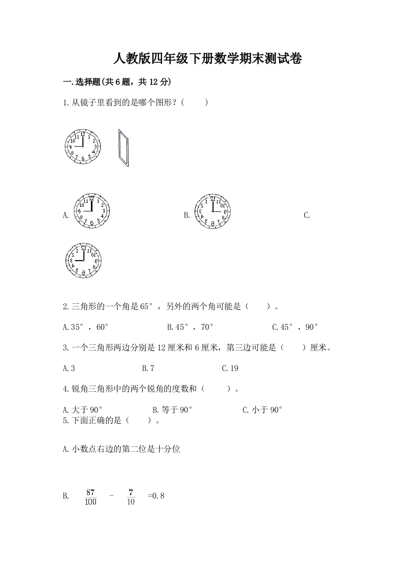 人教版四年级下册数学期末测试卷含答案【b卷】