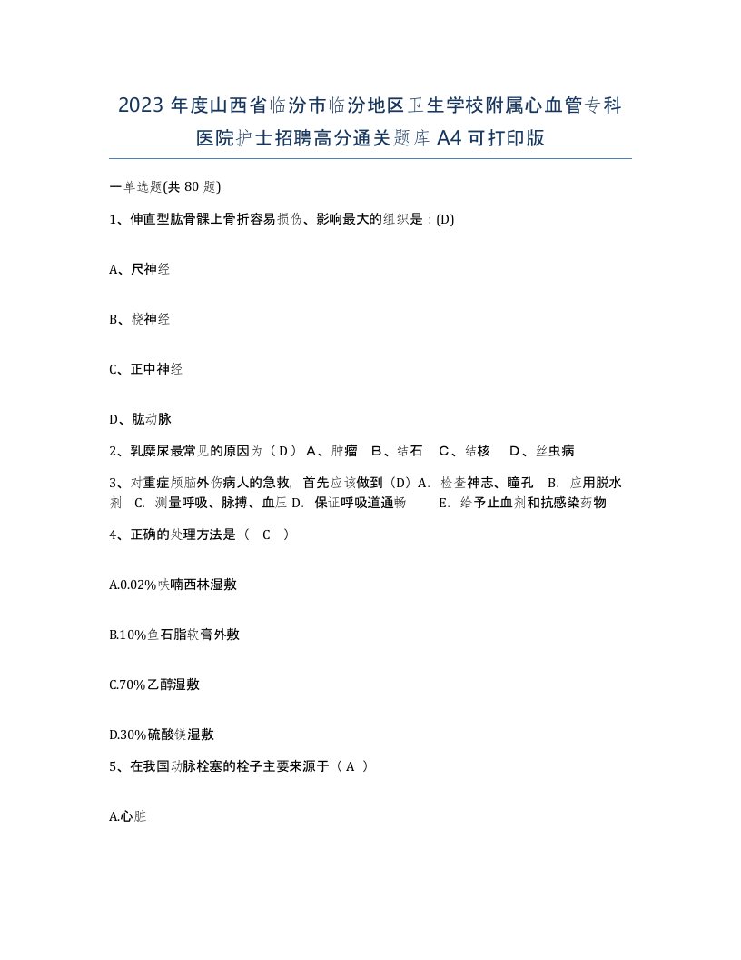 2023年度山西省临汾市临汾地区卫生学校附属心血管专科医院护士招聘高分通关题库A4可打印版