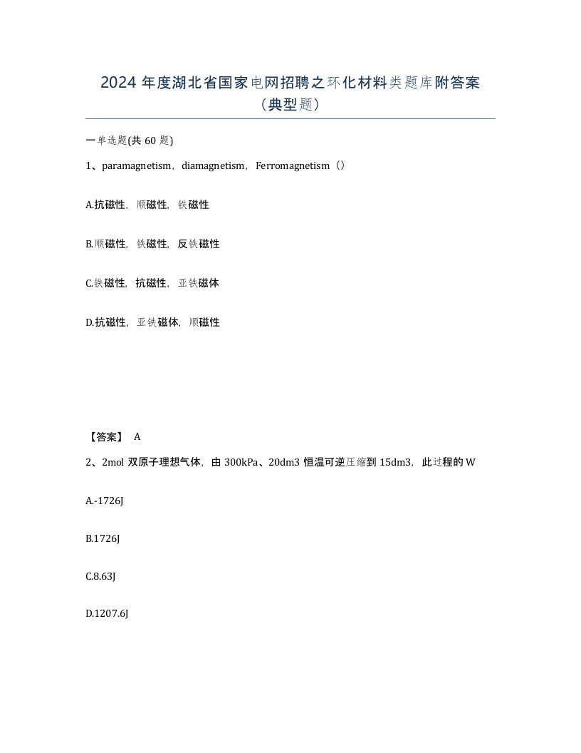 2024年度湖北省国家电网招聘之环化材料类题库附答案典型题