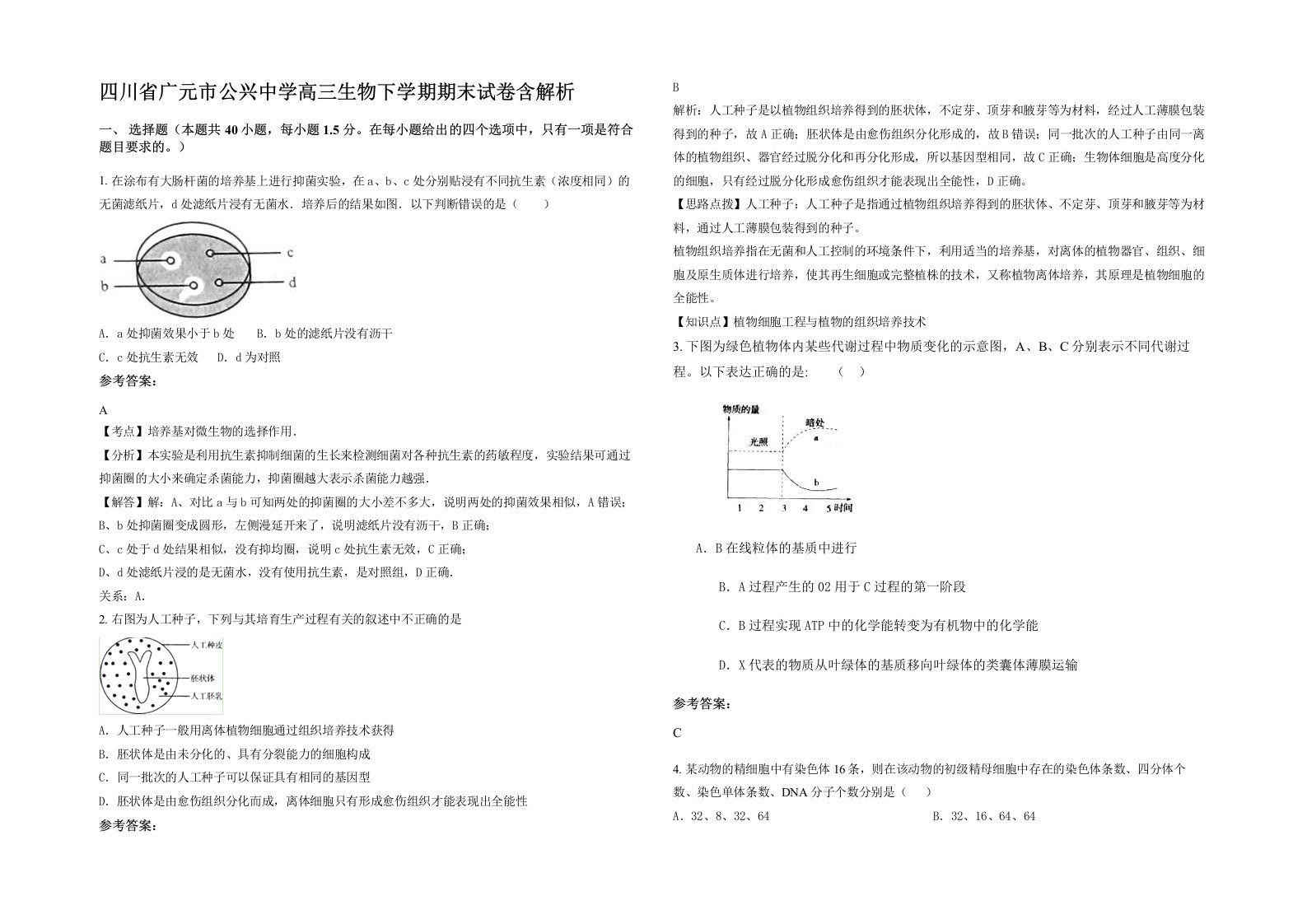 四川省广元市公兴中学高三生物下学期期末试卷含解析