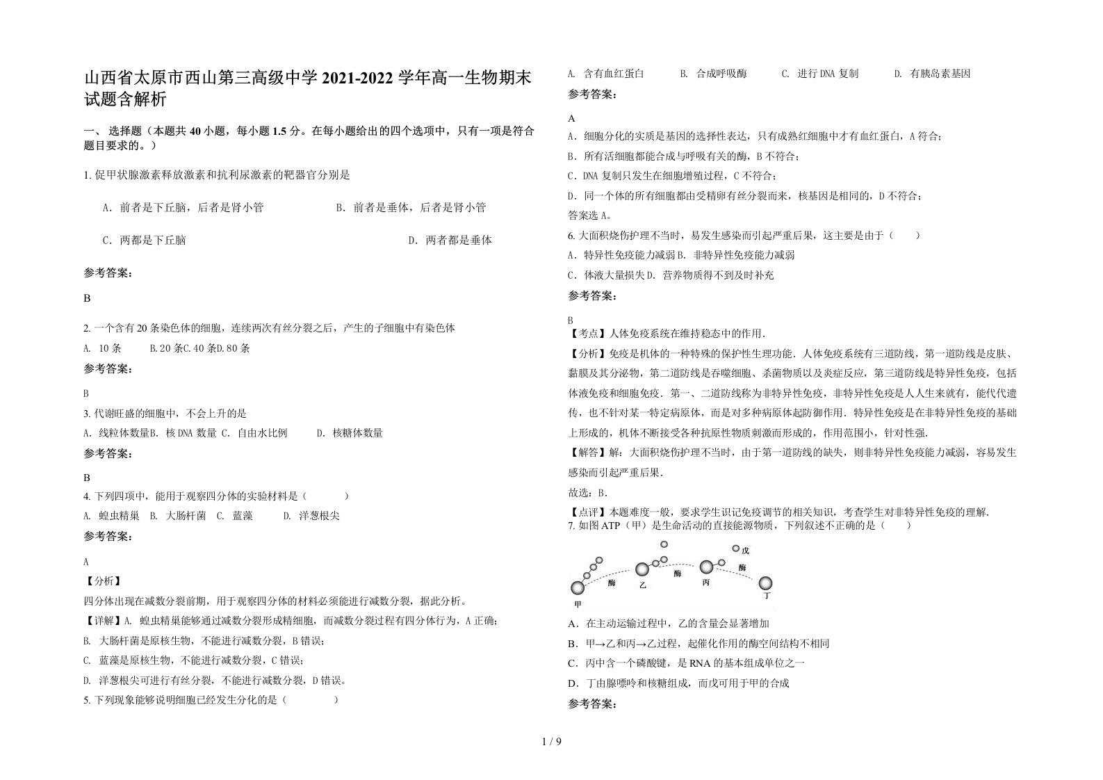 山西省太原市西山第三高级中学2021-2022学年高一生物期末试题含解析