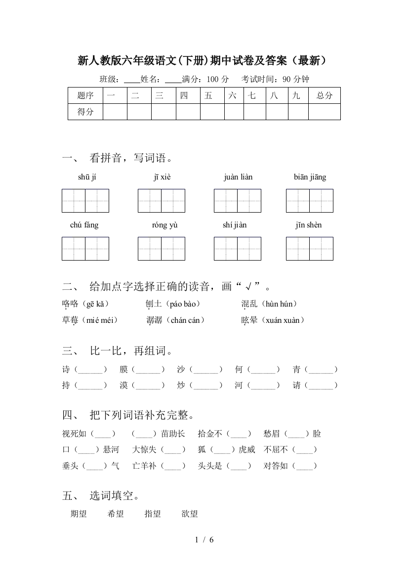 新人教版六年级语文(下册)期中试卷及答案(最新)