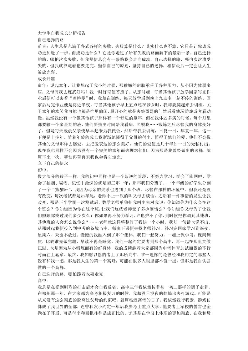 大学生自我成长分析报告